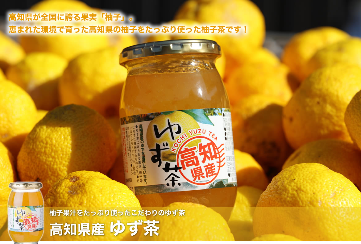 柚子果汁をたっぷり使ったこだわりの高知県産 ゆず茶